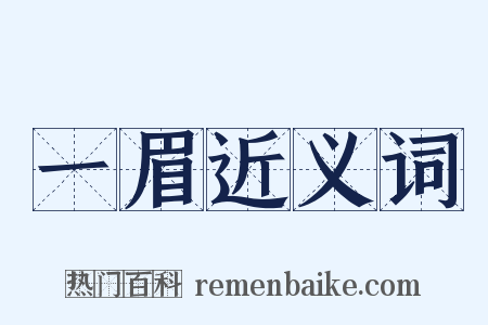 一眉近义词是什么意思的图片